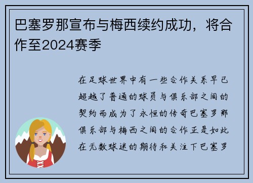 巴塞罗那宣布与梅西续约成功,将合作至2024赛季