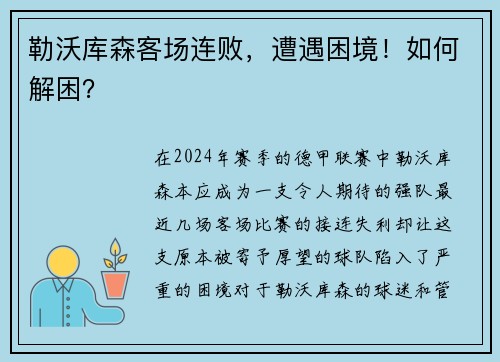 勒沃库森客场连败,遭遇困境!如何解困?